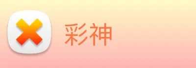 彩神 logo